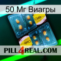 50 Мг Виагры cialis5